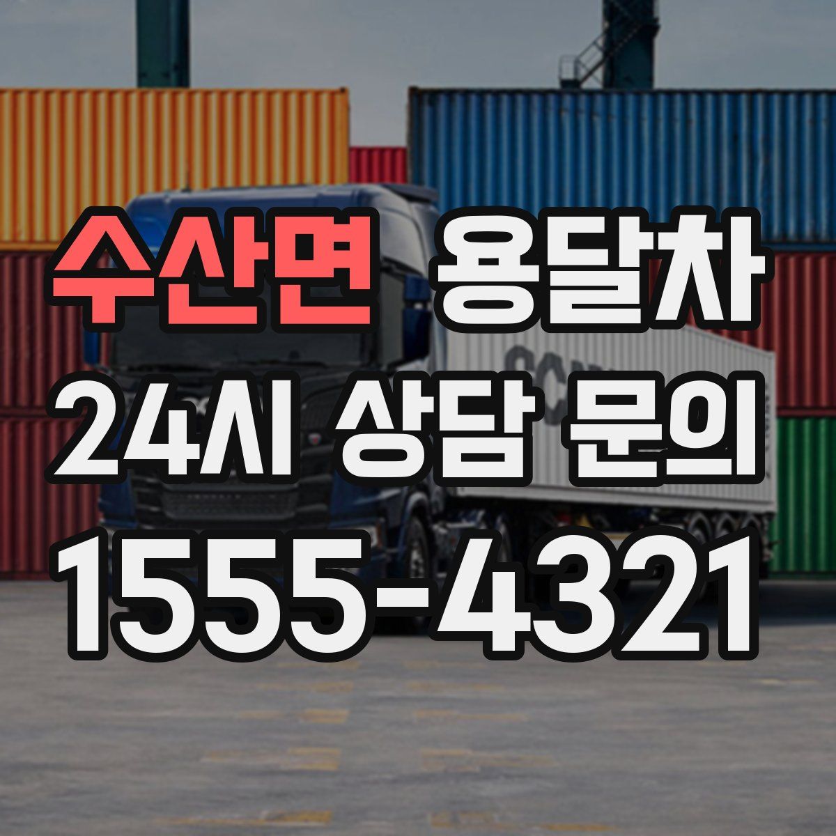 수산면 용달차