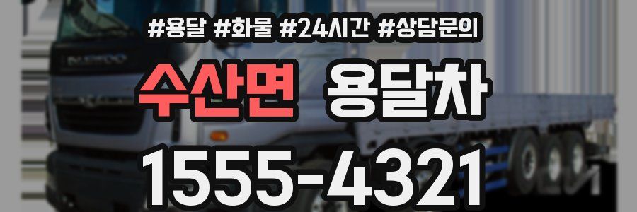 수산면 용달차