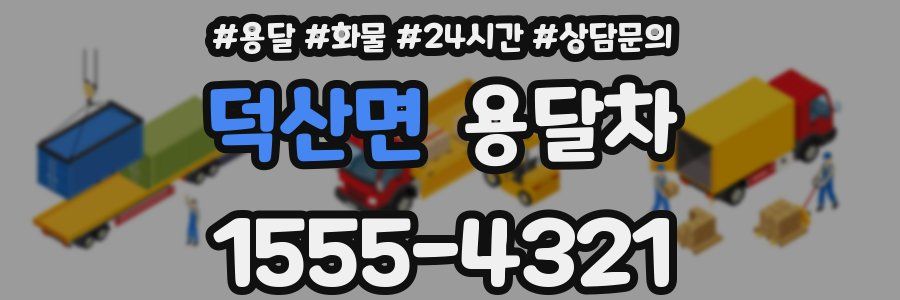 덕산면 용달차