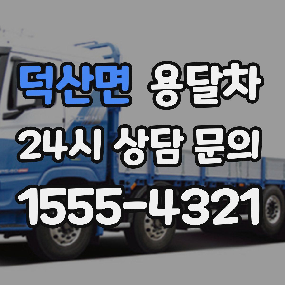 덕산면 용달차