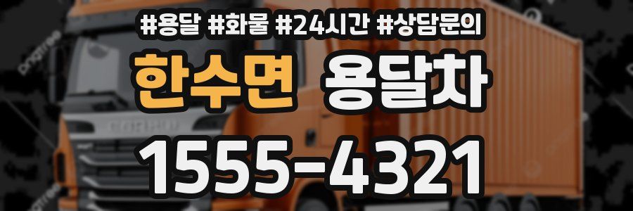 한수면 용달차