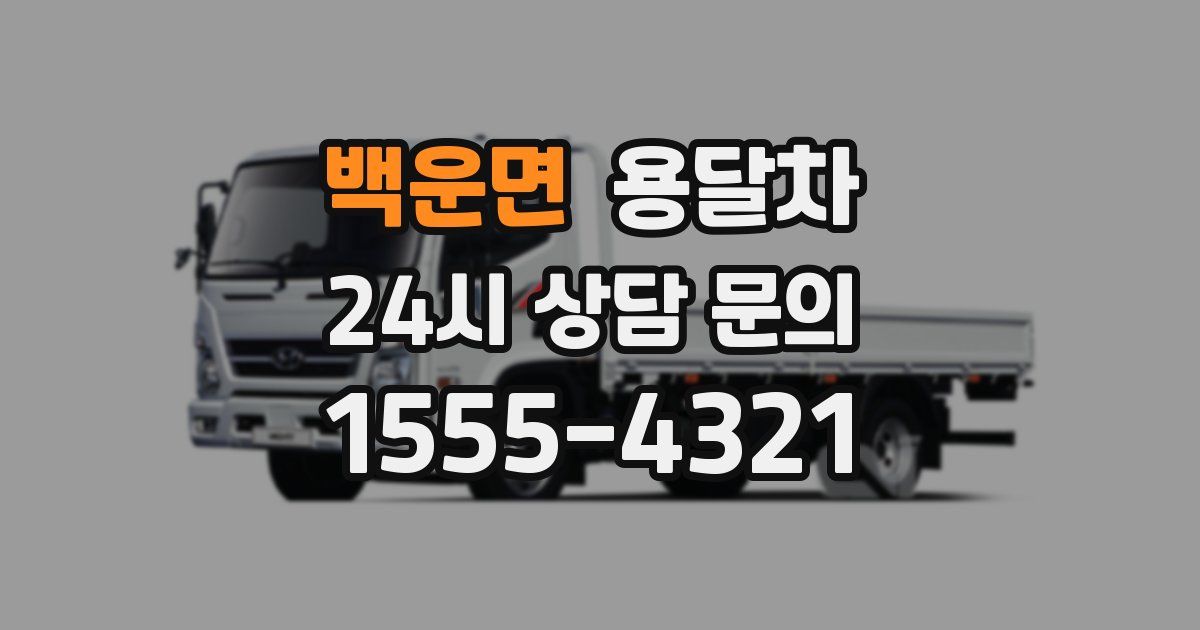 백운면 용달차