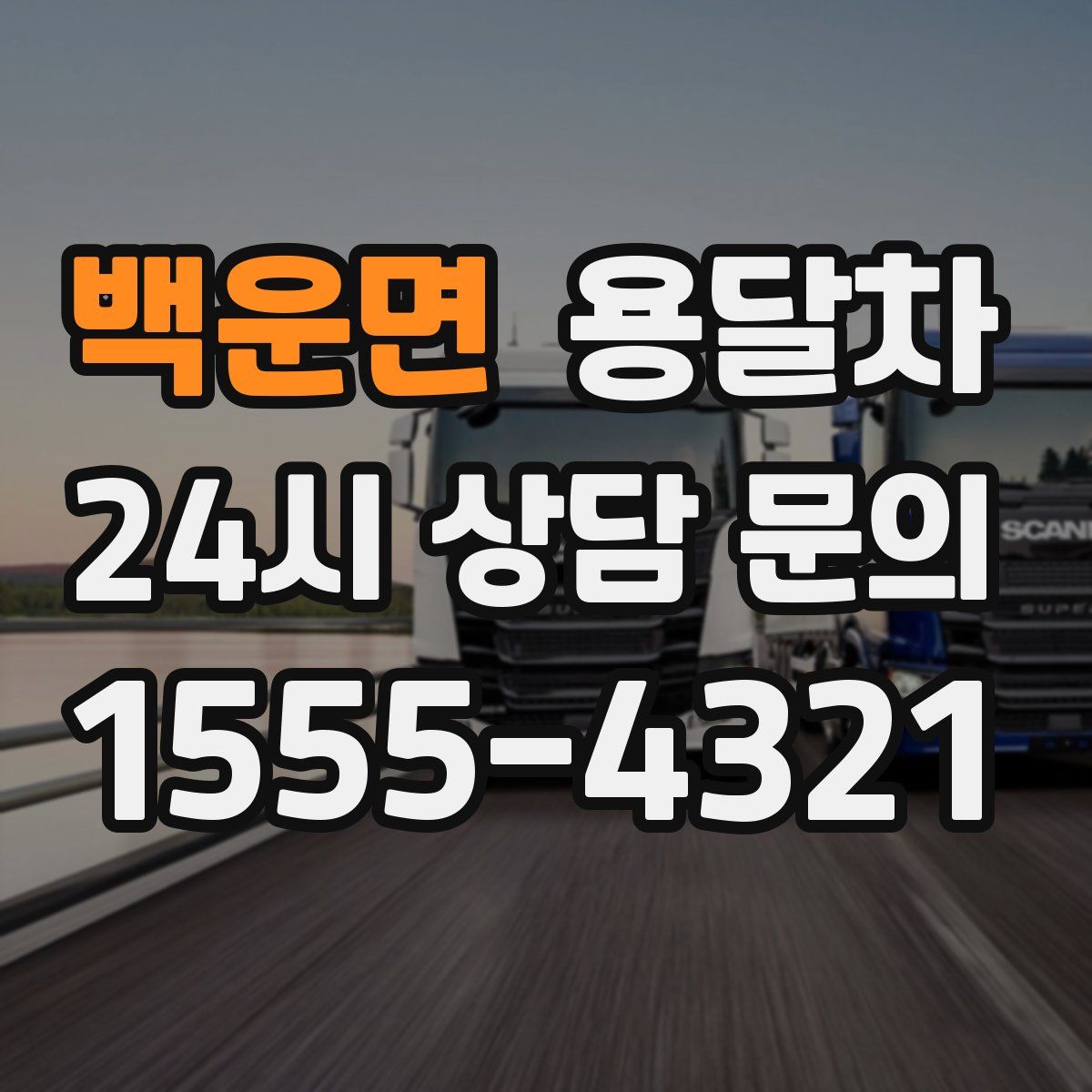 백운면 용달차