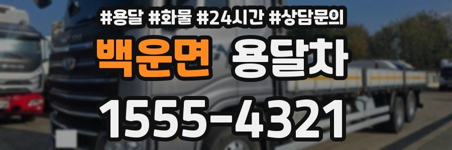 백운면 용달차