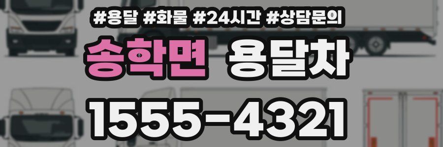 송학면 용달차
