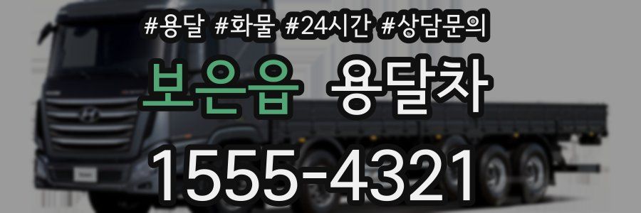 보은읍 용달차