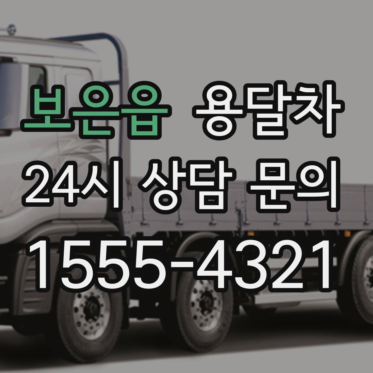보은읍 용달차