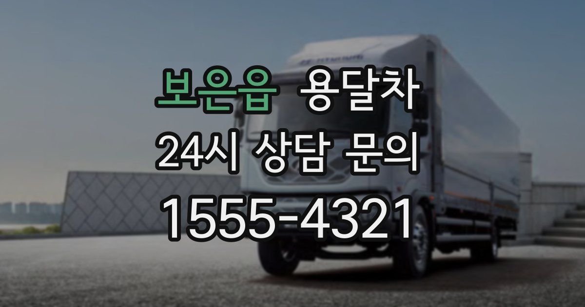 보은읍 용달차
