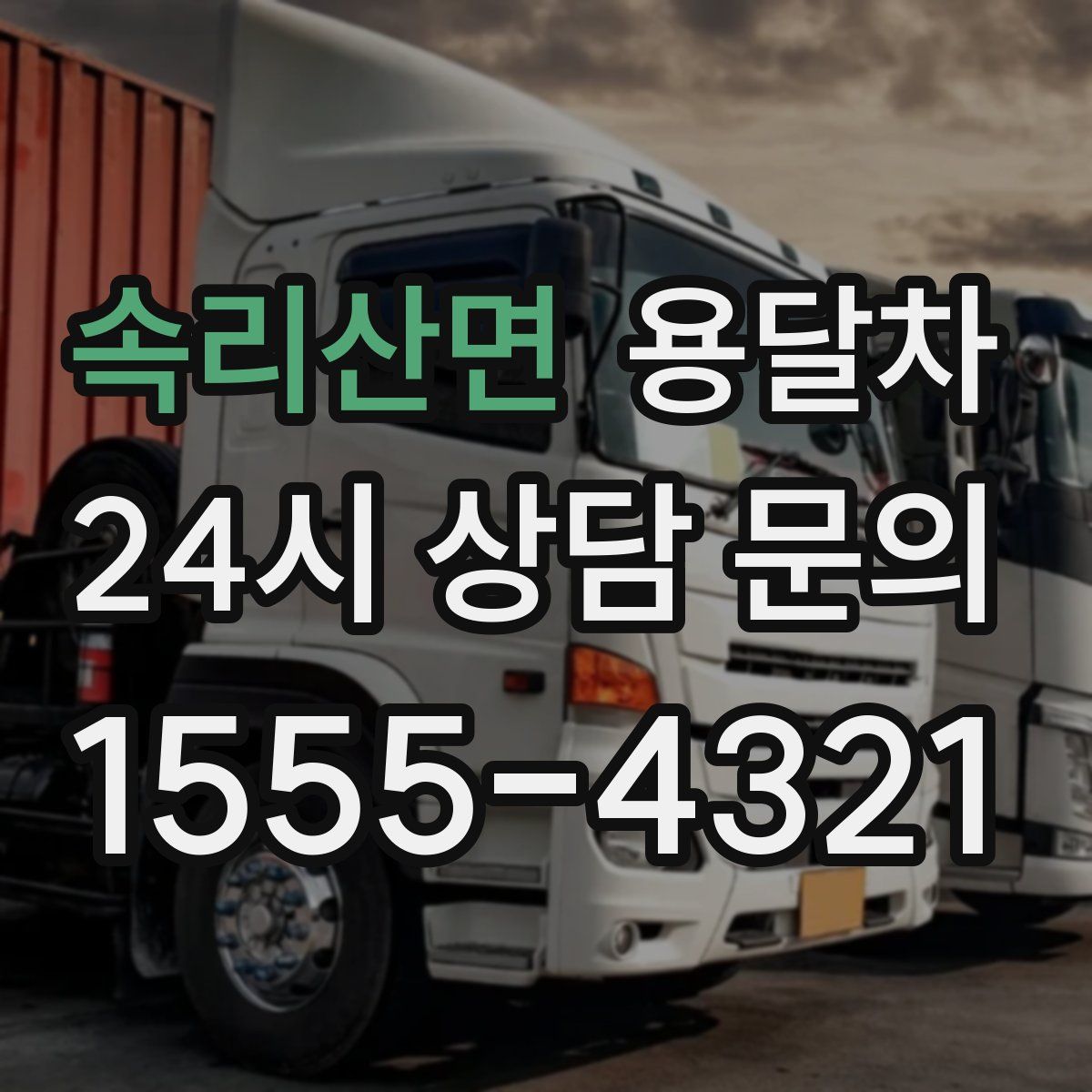 속리산면 용달차