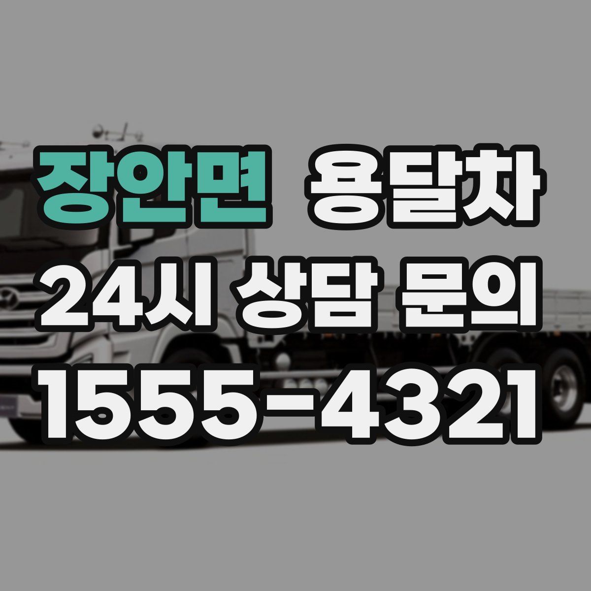 장안면 용달차