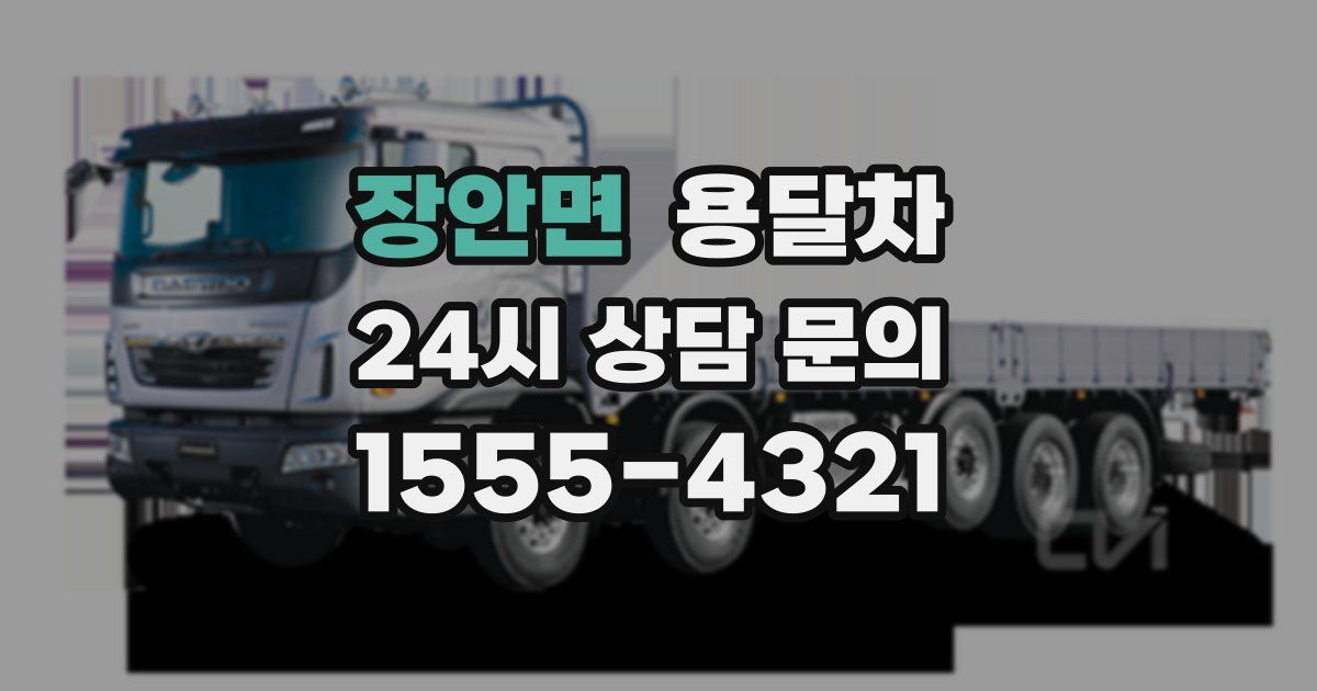 장안면 용달차