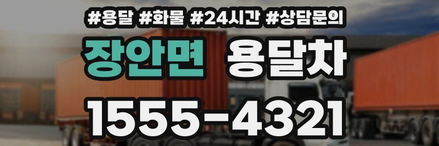 장안면 용달차