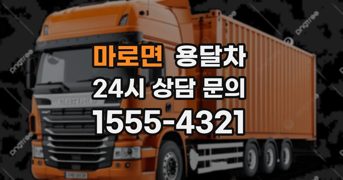 마로면 용달차