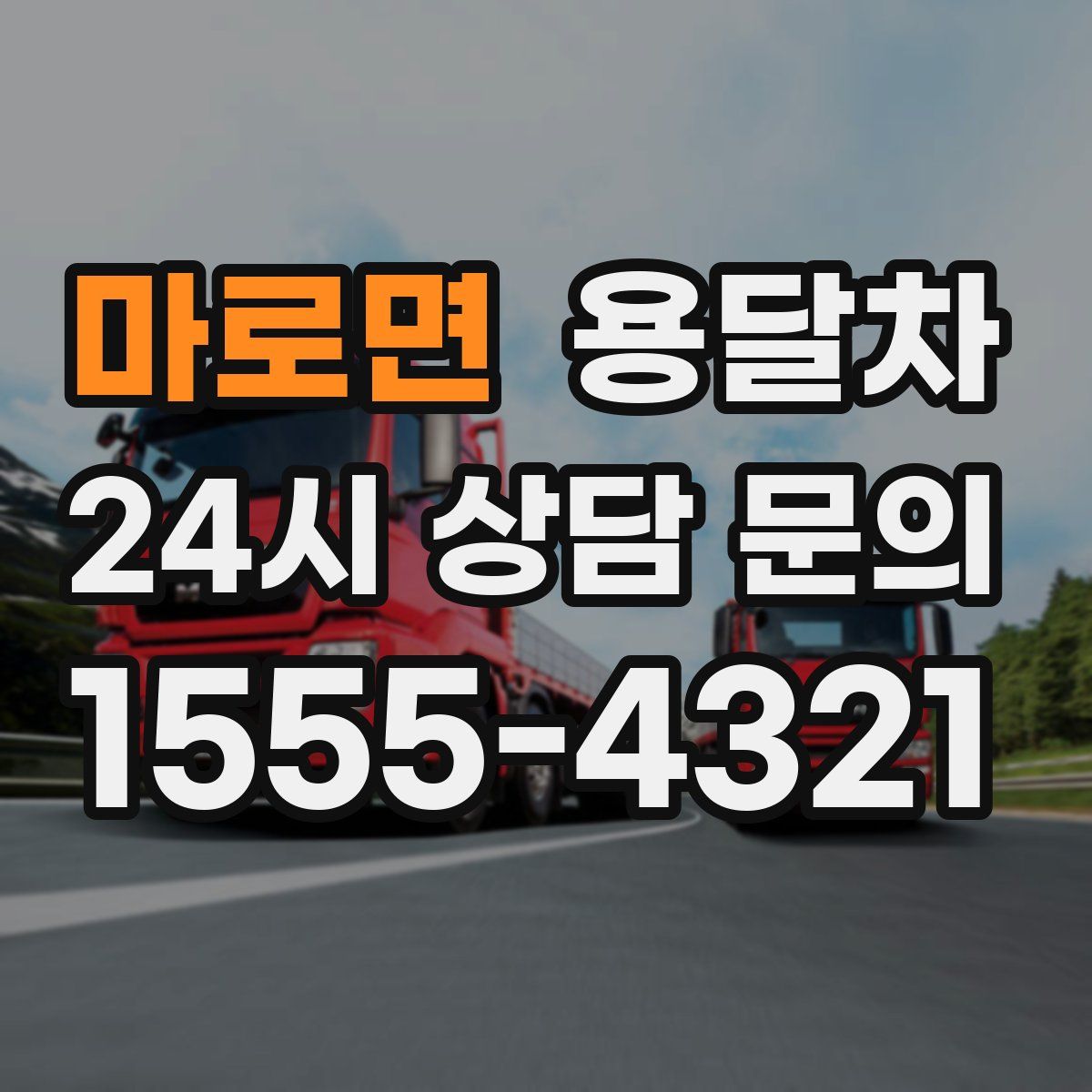 마로면 용달차