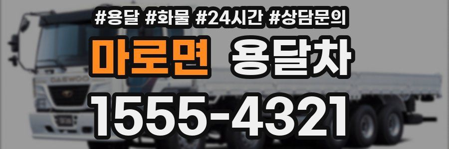 마로면 용달차