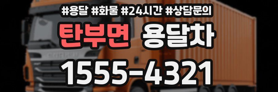탄부면 용달차