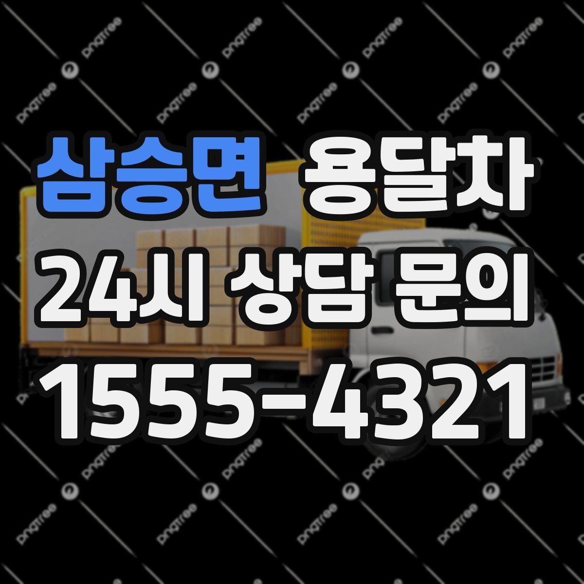 삼승면 용달차