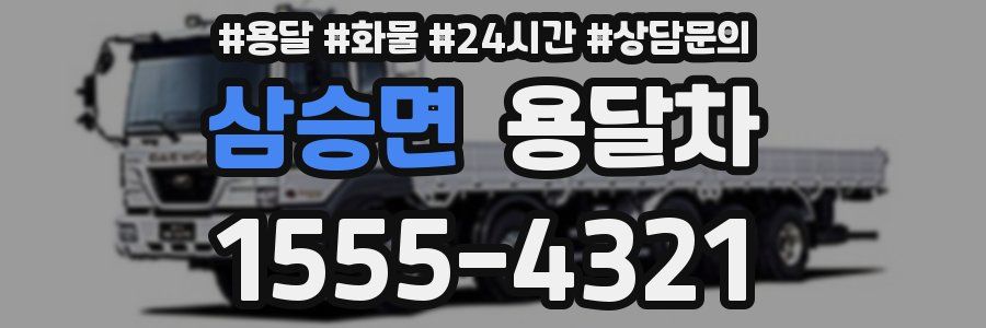 삼승면 용달차