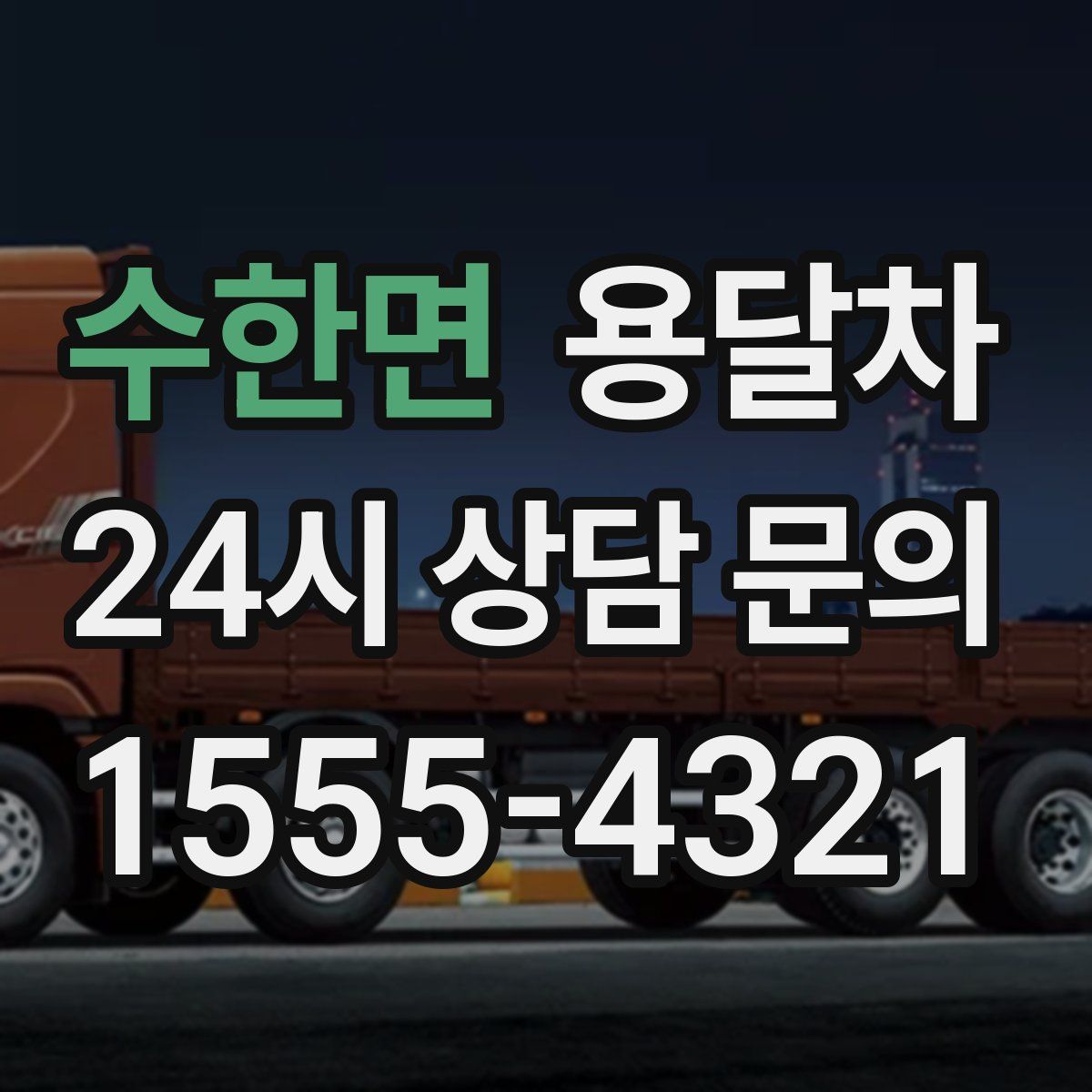 수한면 용달차