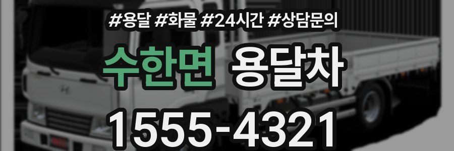 수한면 용달차