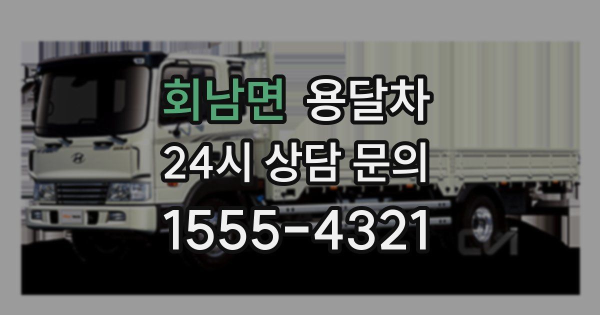 회남면 용달차