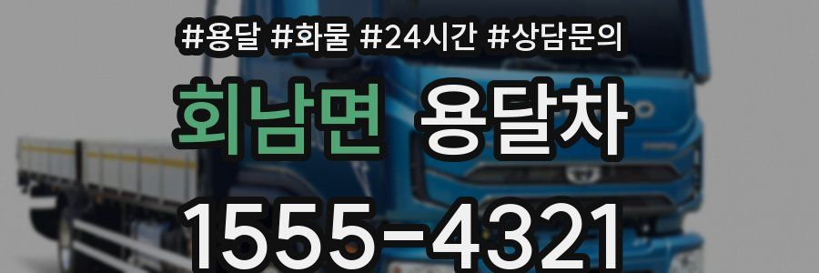 회남면 용달차