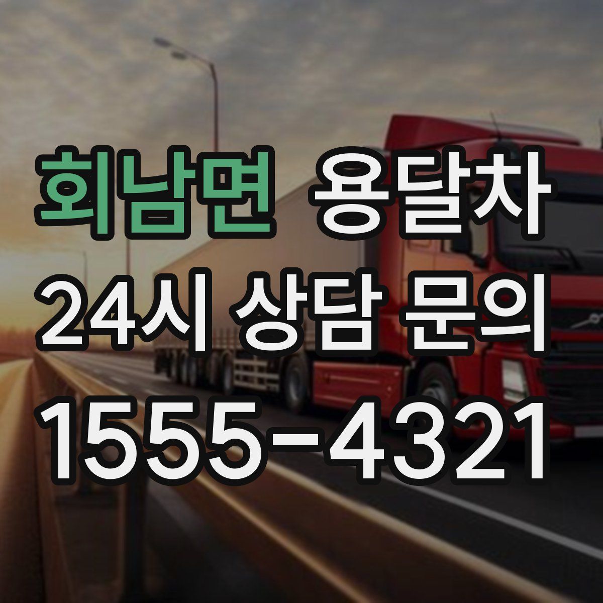 회남면 용달차
