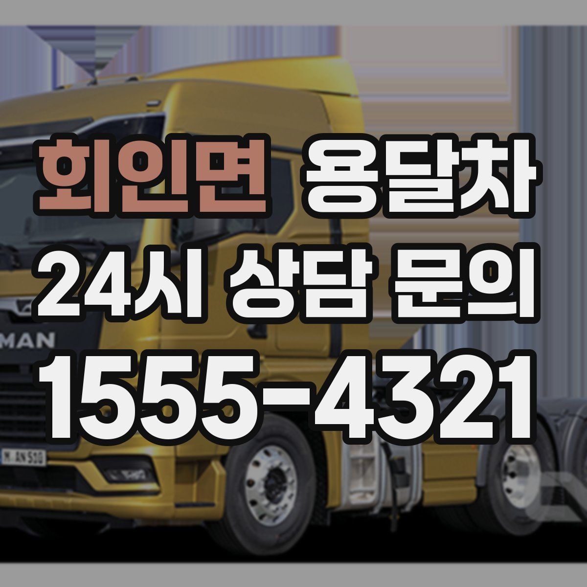 회인면 용달차
