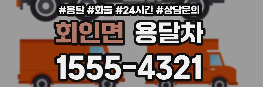 회인면 용달차