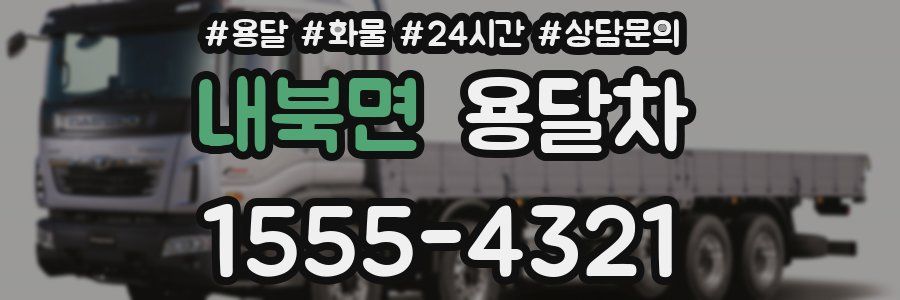 내북면 용달차