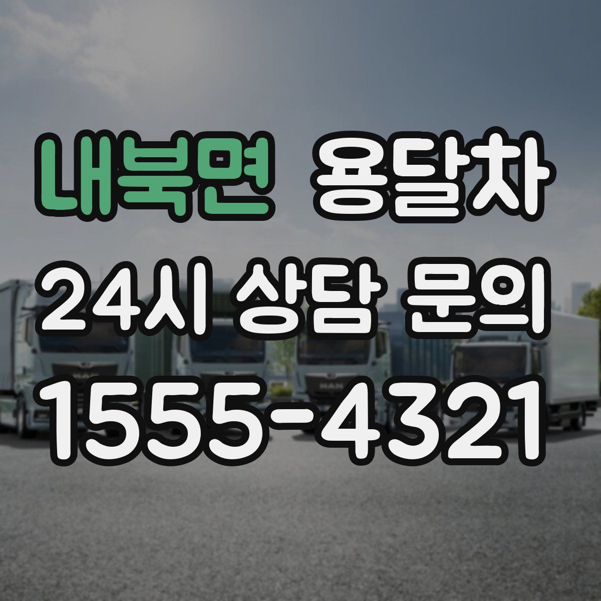 내북면 용달차