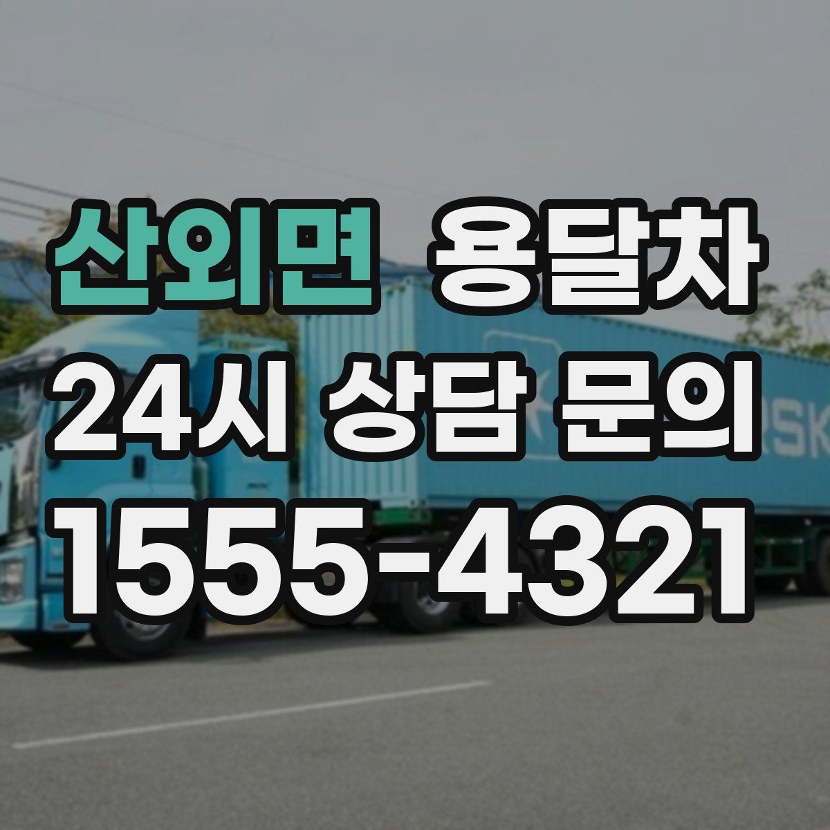 산외면 용달차