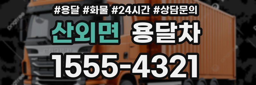 산외면 용달차