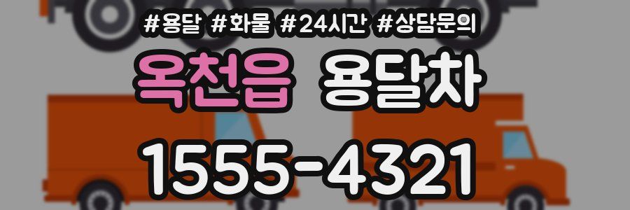 옥천읍 용달차