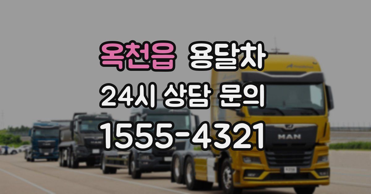 옥천읍 용달차