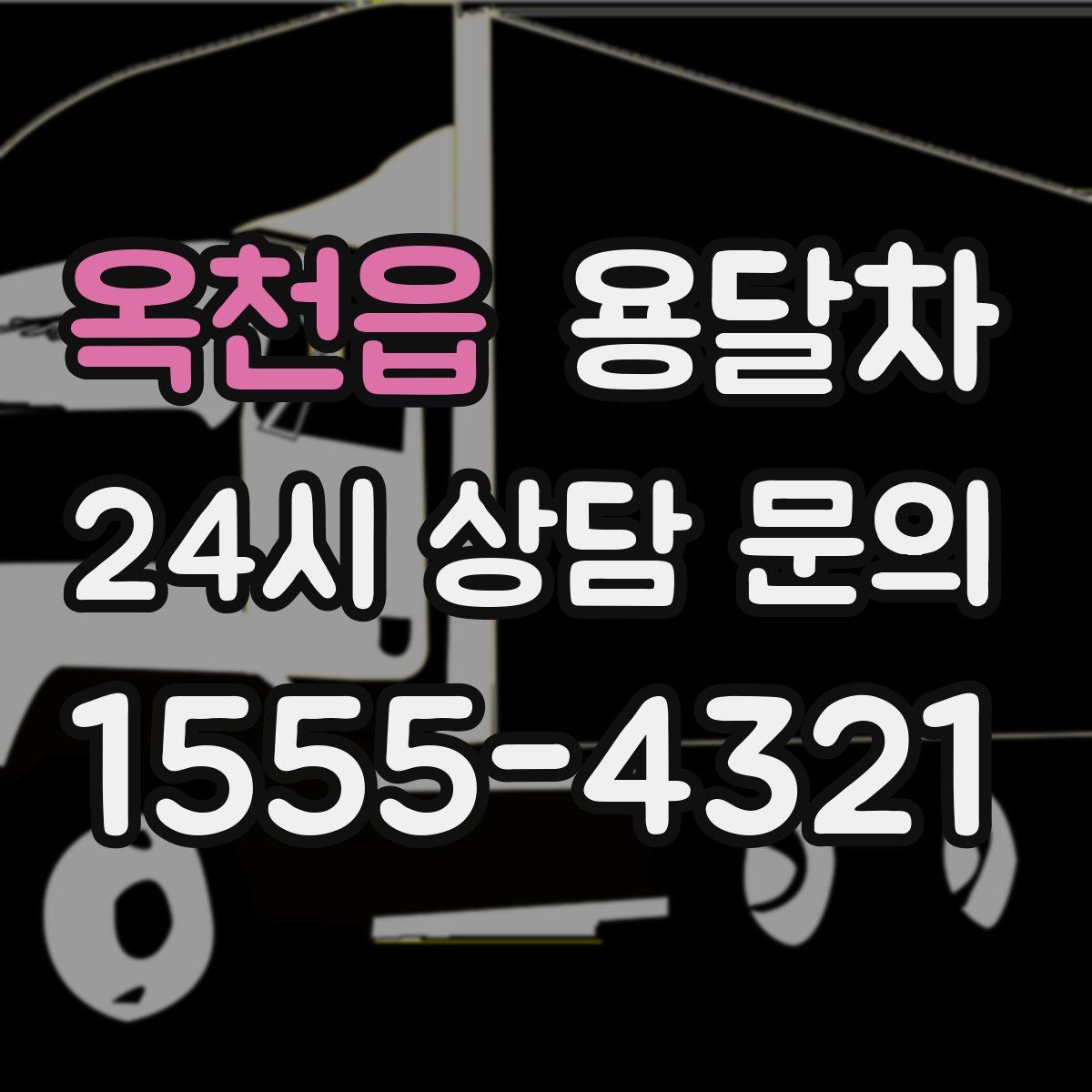옥천읍 용달차