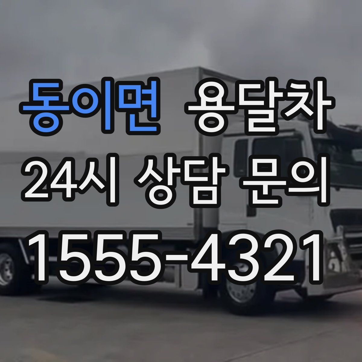 동이면 용달차