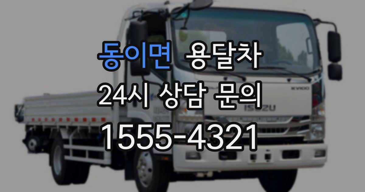 동이면 용달차
