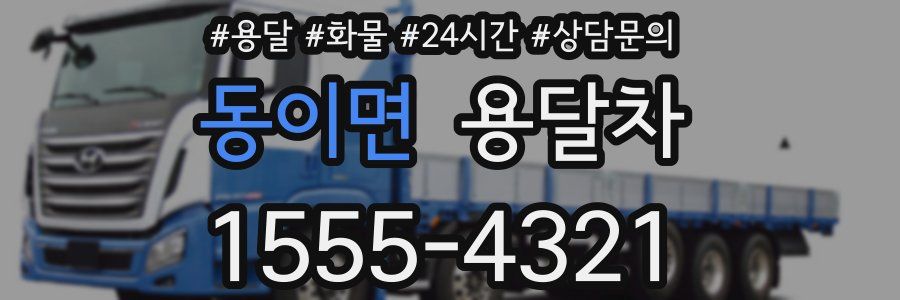 동이면 용달차