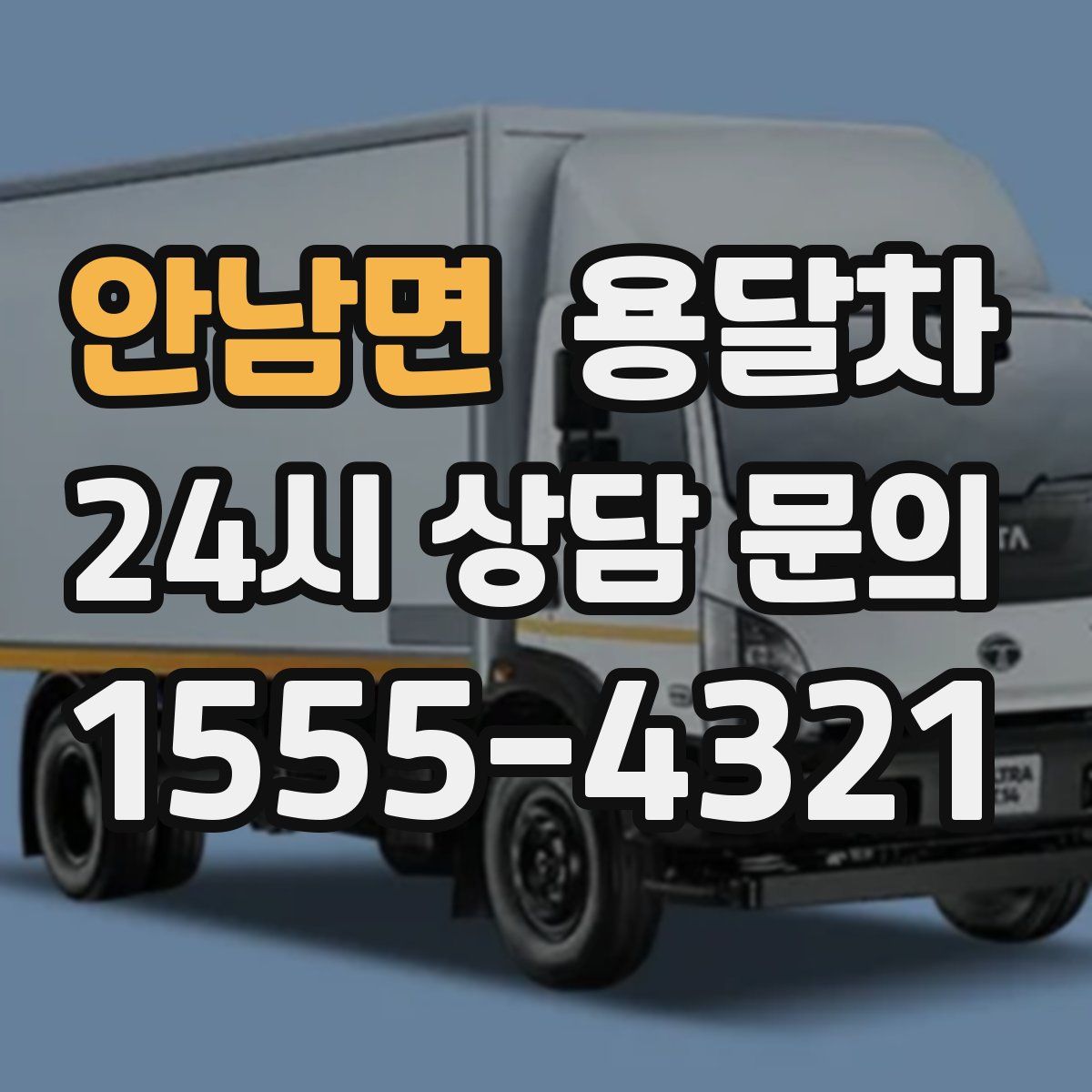 안남면 용달차