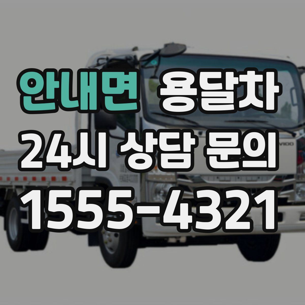 안내면 용달차