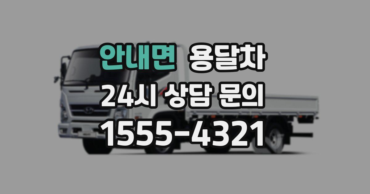 안내면 용달차