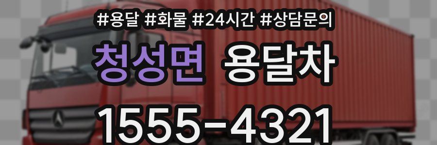 청성면 용달차