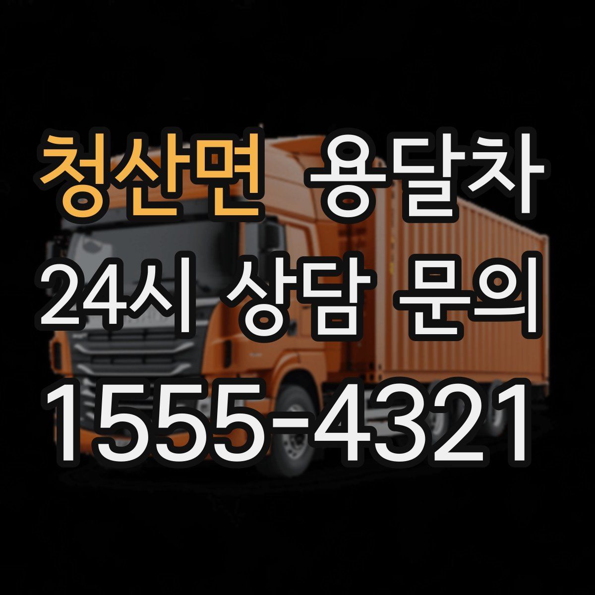 청산면 용달차