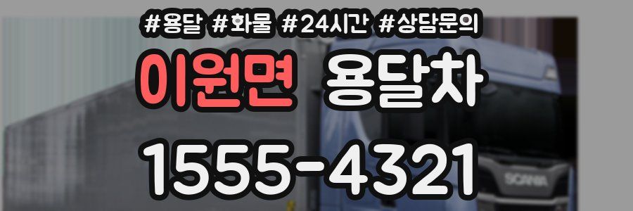 이원면 용달차