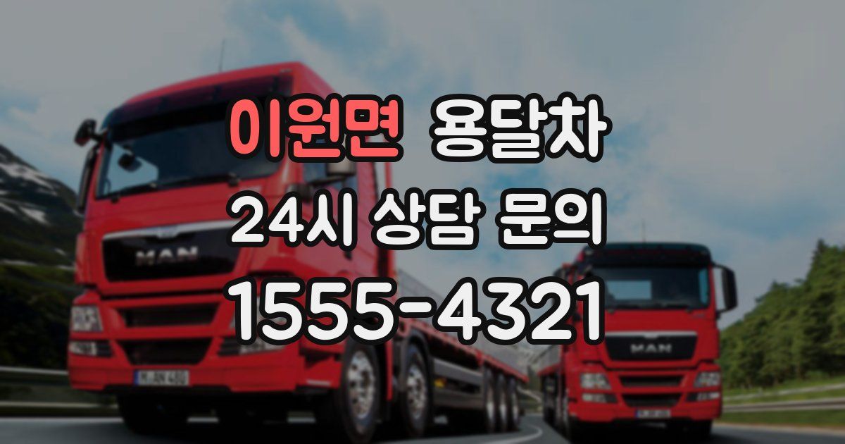 이원면 용달차