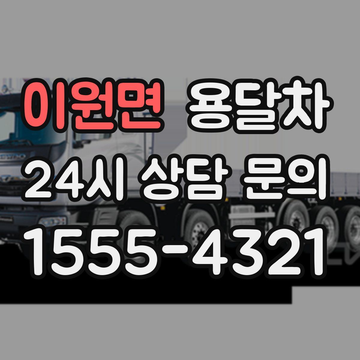 이원면 용달차