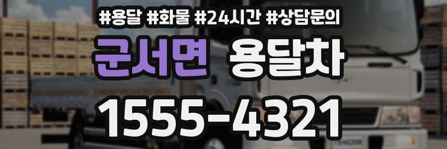 군서면 용달차
