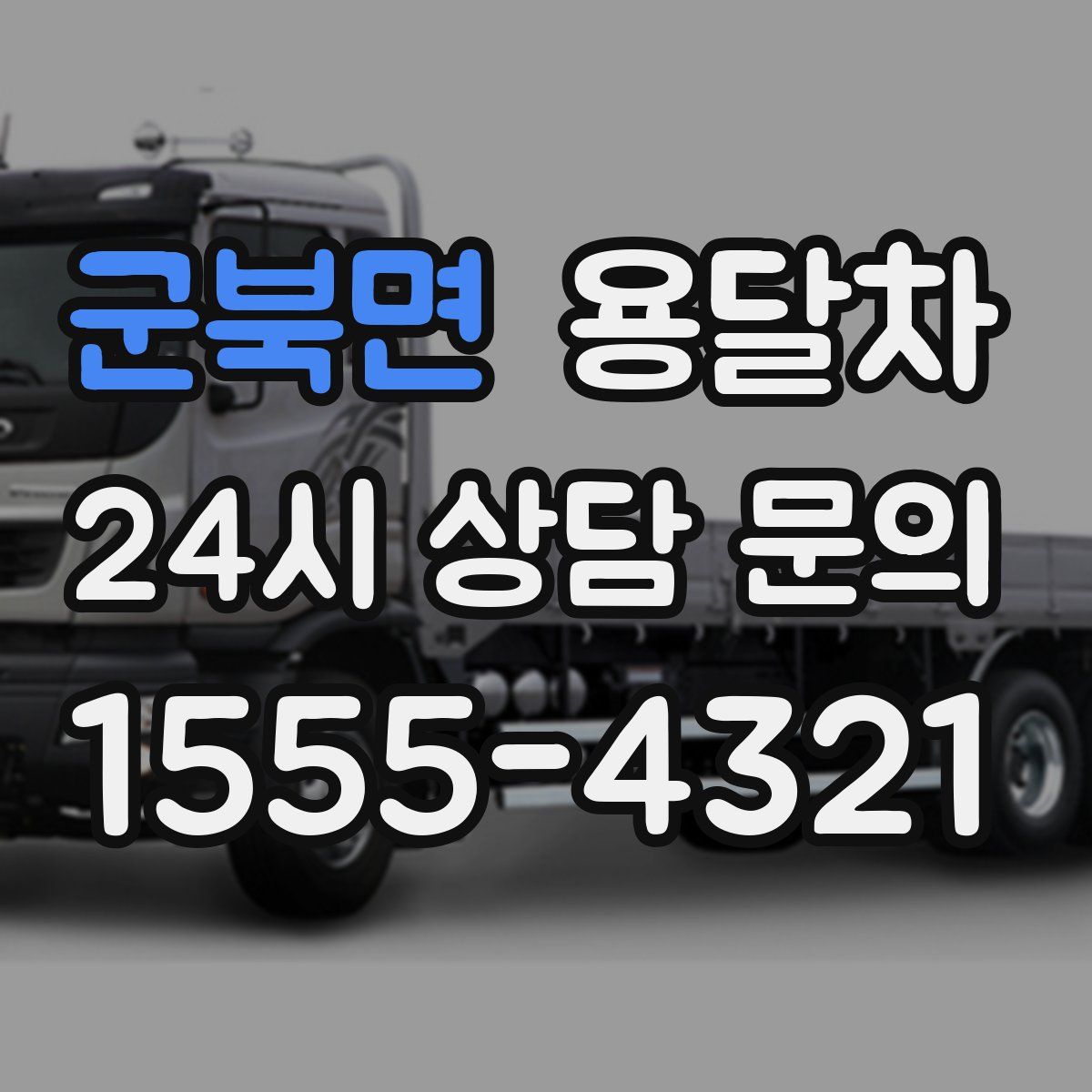 군북면 용달차