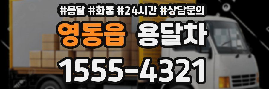 영동읍 용달차